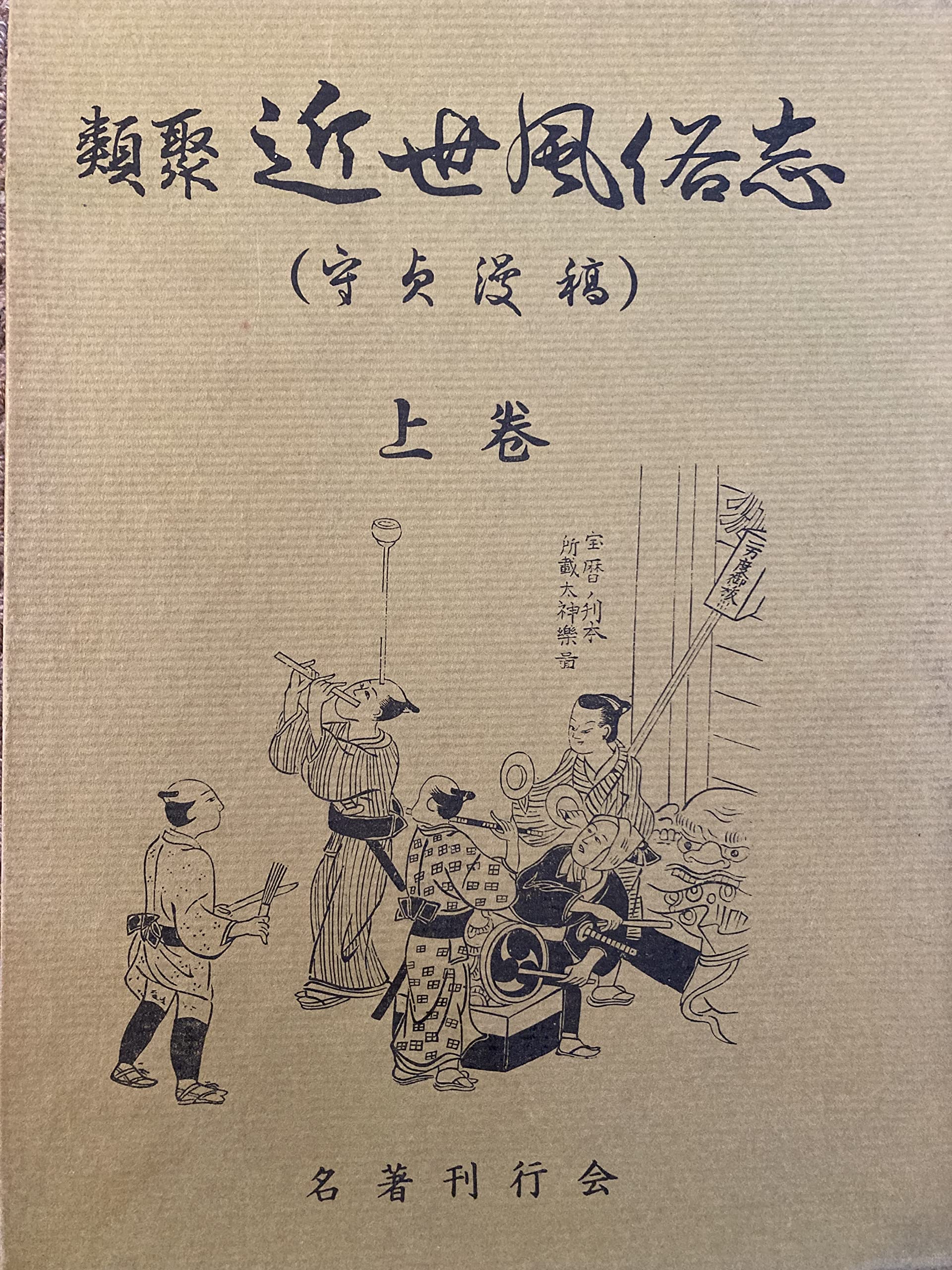 類聚 近世風俗志 上巻 | 喜多川季荘 |本 | 通販 | Amazon